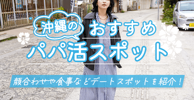 デートするならこの場所!沖縄のおすすめパパ活スポット