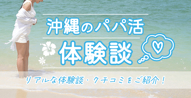 【体験談】沖縄でパパ活している女性の口コミ