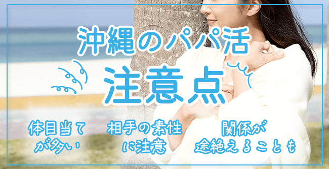 沖縄のパパ活で気を付けたい3つの注意点