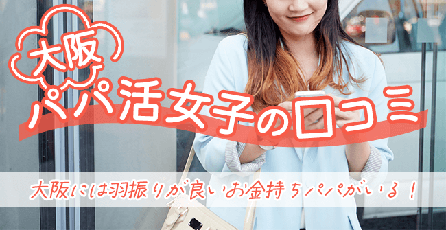 【体験談】大阪パパ活女子のレビュー/口コミ