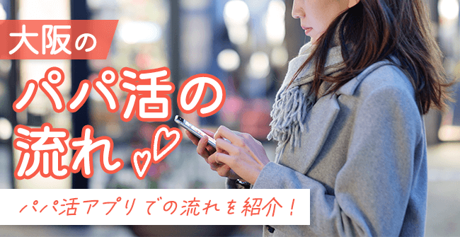 大阪のパパ活の流れ【パパ活アプリ編】