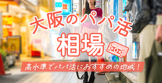 大阪のパパ活のお手当相場は?金額と条件