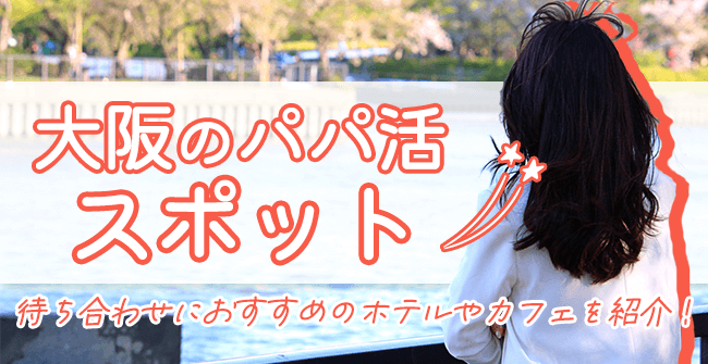 待ち合わせに便利な大阪のパパ活スポット