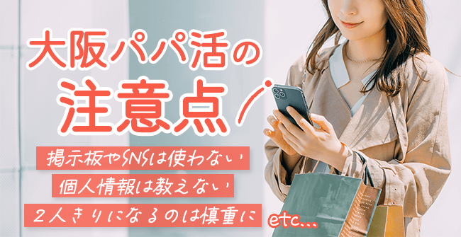 大阪でパパ活をする時に気を付けたい4つの注意点