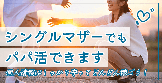 シングルマザーでもパパ活できます。