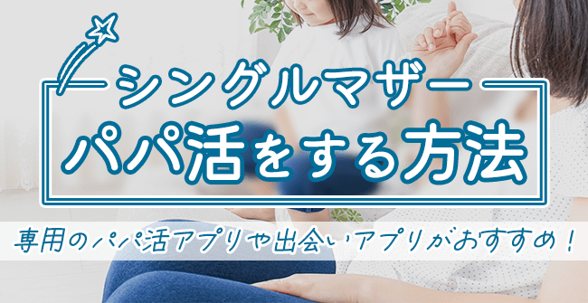 シングルマザーがパパ活をする方法