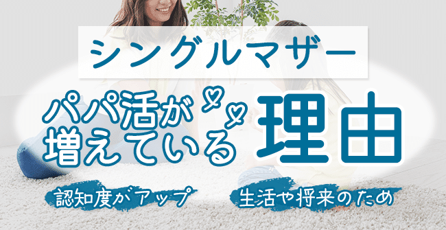 シングルマザーのパパ活が増えている理由