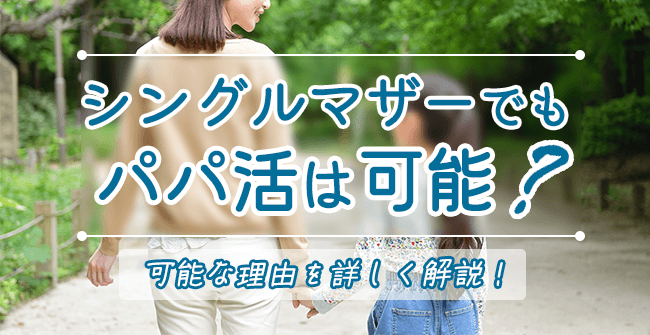 シングルマザーでもパパ活は可能？