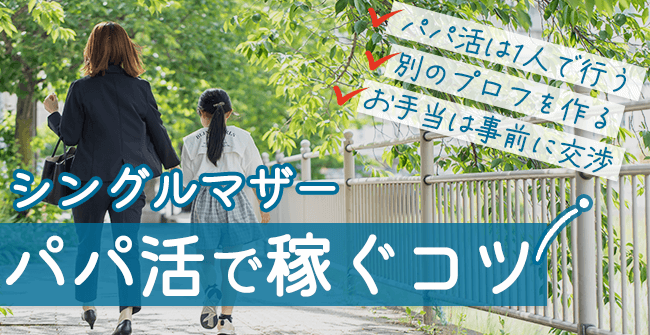 シングルマザーがパパ活で安全に稼ぐコツ