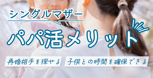 シングルマザーがパパ活をするメリット