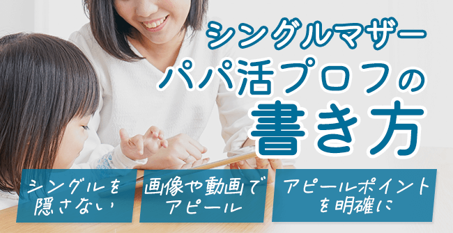 パパ活でシングルマザーのプロフィールの書き方