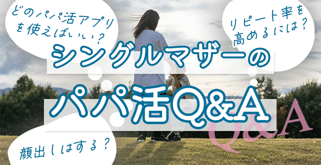 シングルマザーのパパ活に関するQ＆A