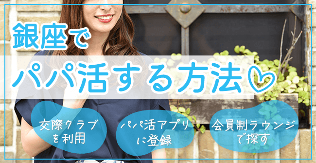 銀座でパパ活をする3つの方法