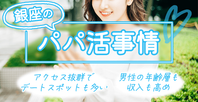 銀座のパパ活事情は？パパも多く活動しやすい