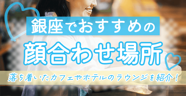 銀座のパパ活でおすすめの顔合わせ場所3選