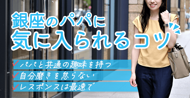 銀座のパパに気に入られる3つのコツ