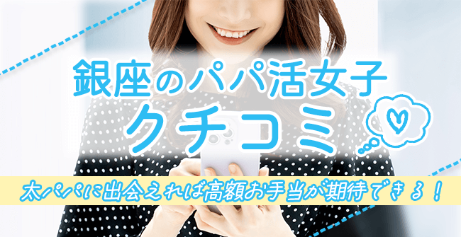 銀座のパパ活女子の口コミ・体験談