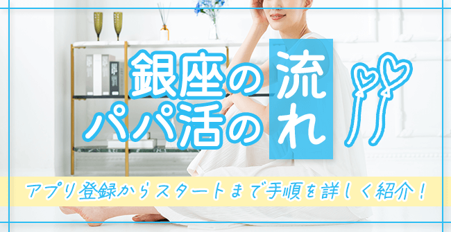 銀座のパパ活の流れ【交渉～顔合わせ】