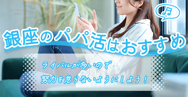 銀座のパパ活は顔合わせもデートもしやすくおすすめ