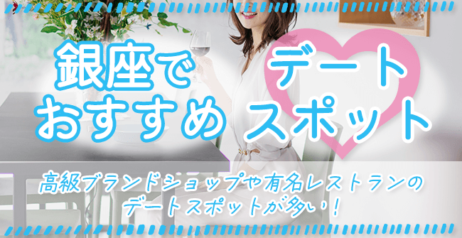 銀座のパパ活でおすすめのデートスポット2選