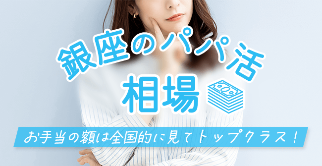 どれくらい稼げる？銀座のパパ活お手当相場