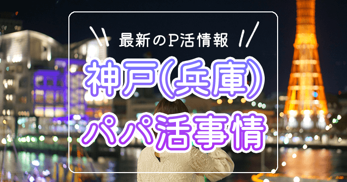 神戸(兵庫)のパパ活