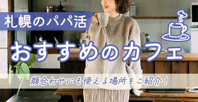 顔合わせにも便利!札幌のパパ活におすすめのカフェ