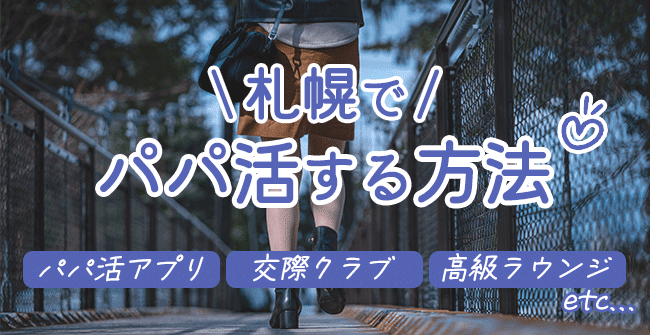 札幌でパパ活する方法5つ