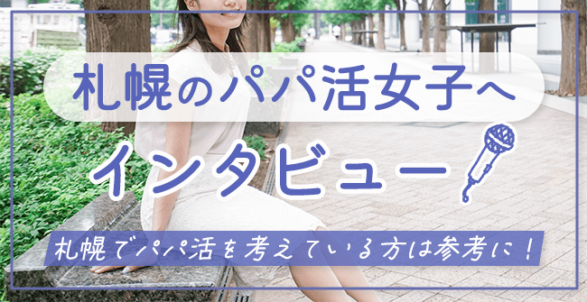 札幌のパパ活女子へインタビュー