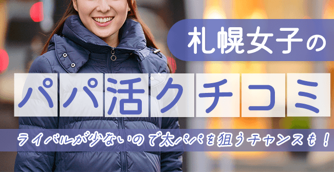 【体験談】札幌女子のパパ活の口コミ・感想