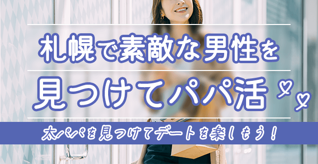 札幌で素敵な男性を見つけてパパ活をしよう!