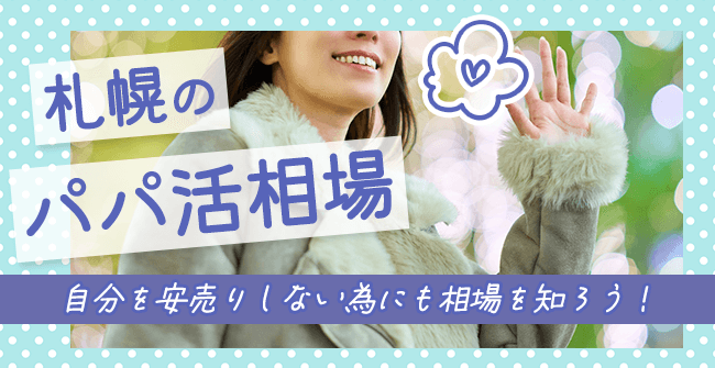 札幌のパパ活相場はどれくらい?