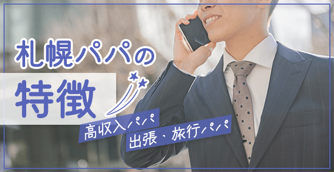 どんな男性と出会える?札幌パパの特徴