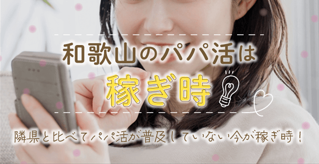 和歌山のパパ活は今が稼ぎ時