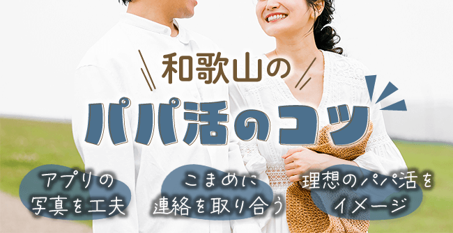 和歌山県でパパ活する時のコツ