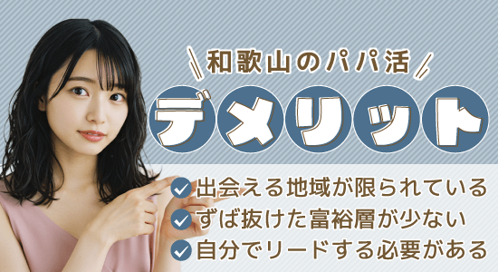 和歌山のパパ活のデメリット