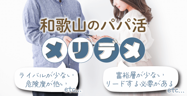 和歌山県のパパ活のメリット・デメリット