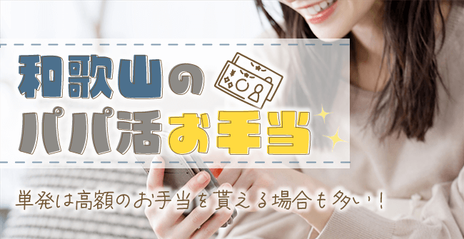 和歌山県のパパ活のお手当相場