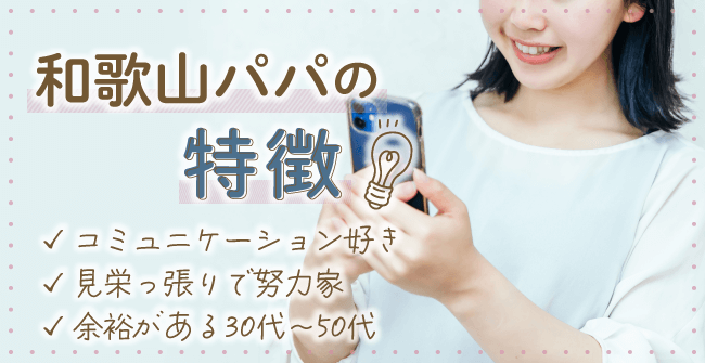和歌山県でパパ活する男性の特長