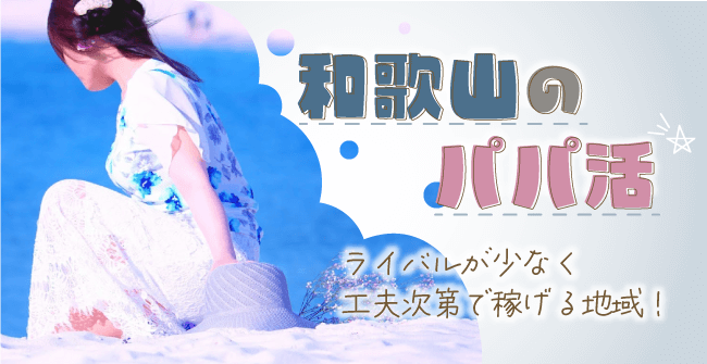 和歌山県のパパ活事情
