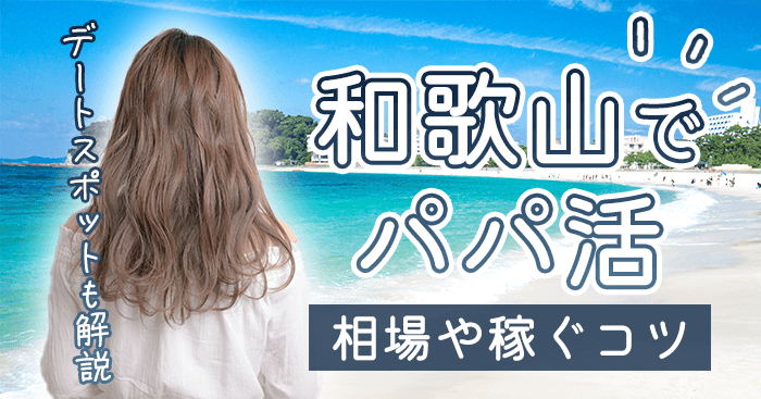 和歌山でパパ活