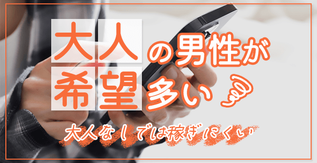大人希望の男性が多い