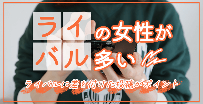ライバルの女性が多い