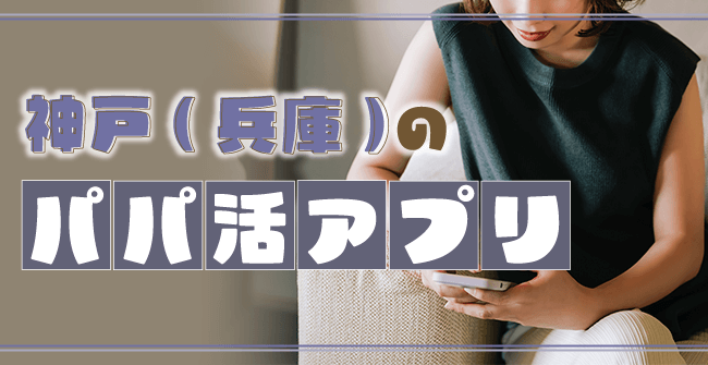 神戸(兵庫)でおすすめのパパ活アプリ