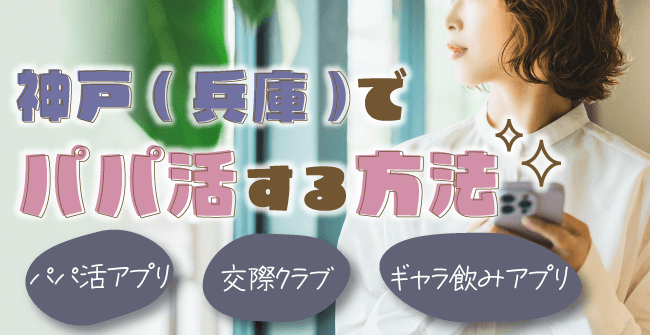 神戸(兵庫)でパパ活する3つの方法