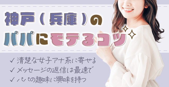 神戸(兵庫)のパパにモテるコツ