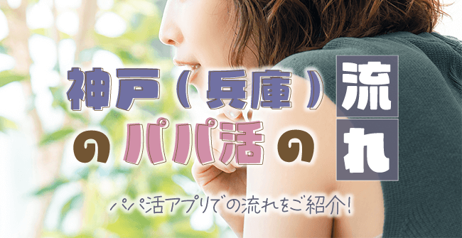 神戸(兵庫)のパパ活の流れ・やり方
