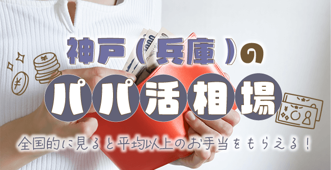 いくら稼げる?神戸(兵庫)のパパ活相場