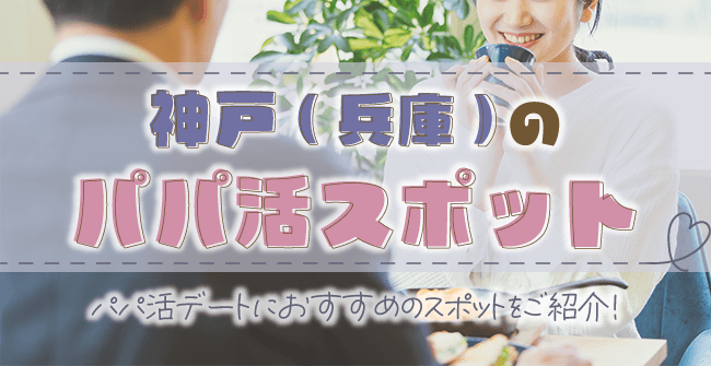 神戸(兵庫)のパパ活おすすめスポット