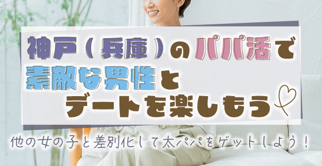 神戸(兵庫)のパパ活で素敵な男性とデートを楽しもう